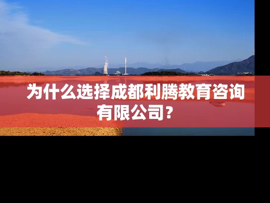 为什么选择成都利腾教育咨询有限公司？