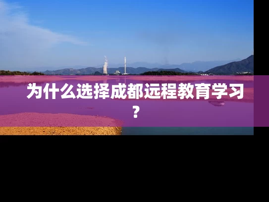 为什么选择成都远程教育学习？