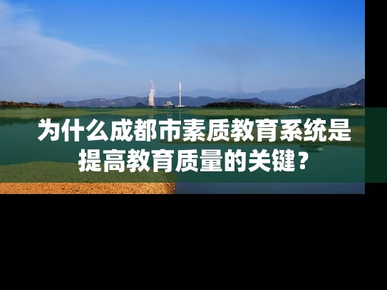 为什么成都市素质教育系统是提高教育质量的关键？