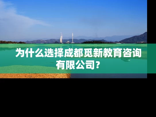 为什么选择成都觅新教育咨询有限公司？
