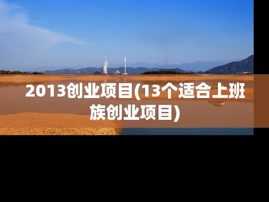 2013创业项目(13个适合上班族创业项目)