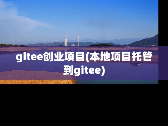 gitee创业项目(本地项目托管到gitee)