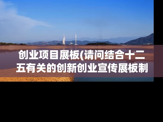 创业项目展板(请问结合十二五有关的创新创业宣传展板制作内容)