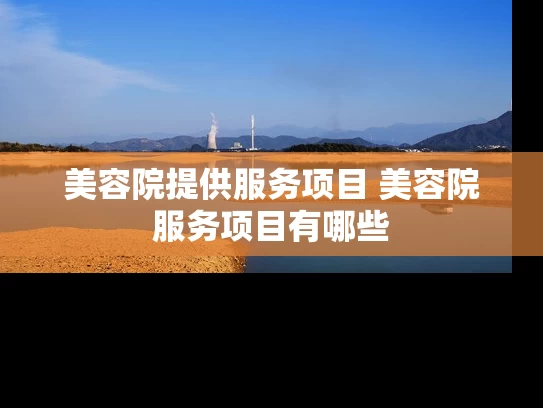 美容院提供服务项目 美容院服务项目有哪些