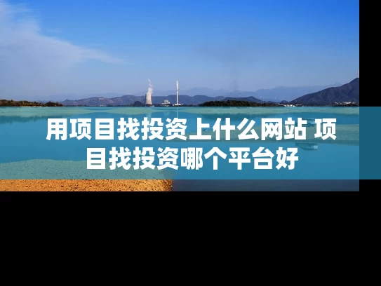 用项目找投资上什么网站 项目找投资哪个平台好
