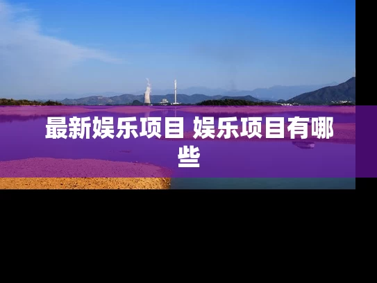 最新娱乐项目 娱乐项目有哪些