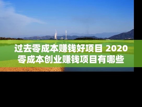 过去零成本赚钱好项目 2020零成本创业赚钱项目有哪些