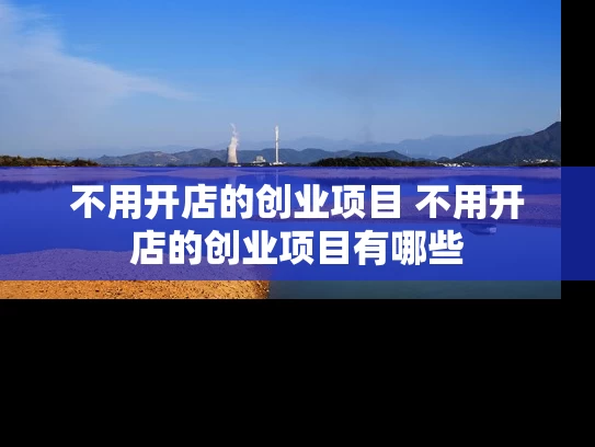不用开店的创业项目 不用开店的创业项目有哪些