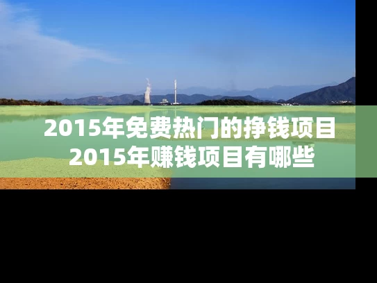 2015年免费热门的挣钱项目 2015年赚钱项目有哪些