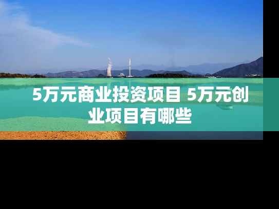 5万元商业投资项目 5万元创业项目有哪些