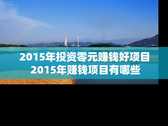 2015年投资零元赚钱好项目 2015年赚钱项目有哪些
