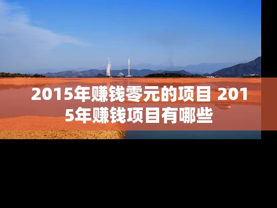 2015年赚钱零元的项目 2015年赚钱项目有哪些