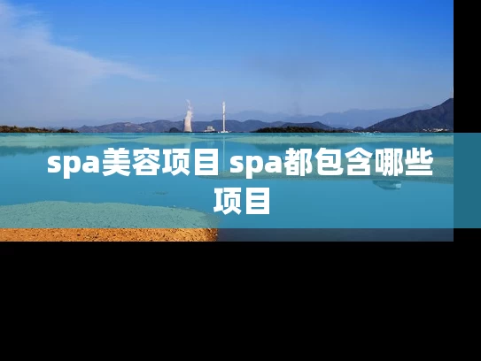 spa美容项目 spa都包含哪些项目