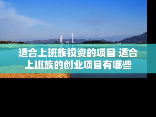 适合上班族投资的项目 适合上班族的创业项目有哪些