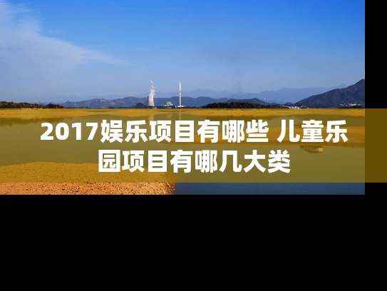 2017娱乐项目有哪些 儿童乐园项目有哪几大类