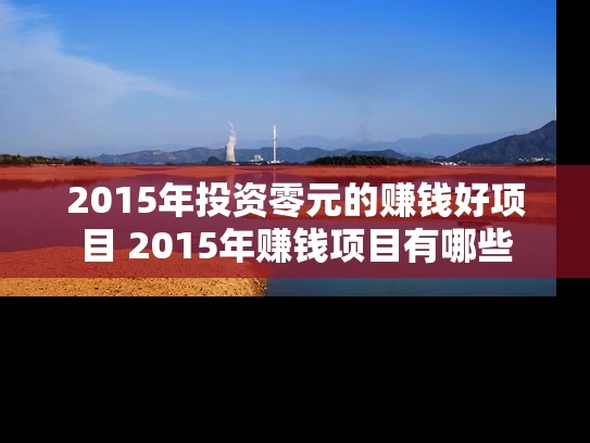 2015年投资零元的赚钱好项目 2015年赚钱项目有哪些