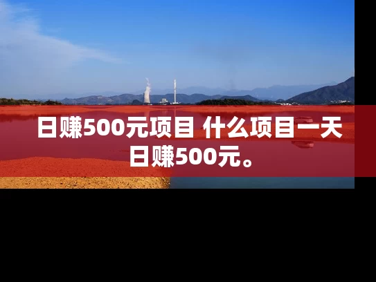 日赚500元项目 什么项目一天日赚500元。