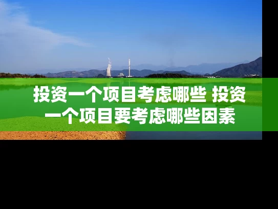 投资一个项目考虑哪些 投资一个项目要考虑哪些因素