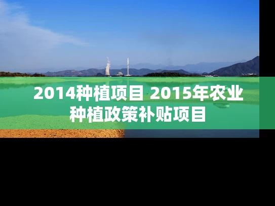 2014种植项目 2015年农业种植政策补贴项目