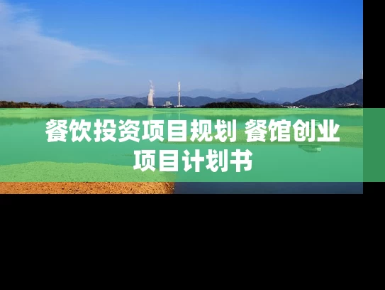 餐饮投资项目规划 餐馆创业项目计划书