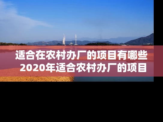 适合在农村办厂的项目有哪些 2020年适合农村办厂的项目有哪些推荐这10个!
