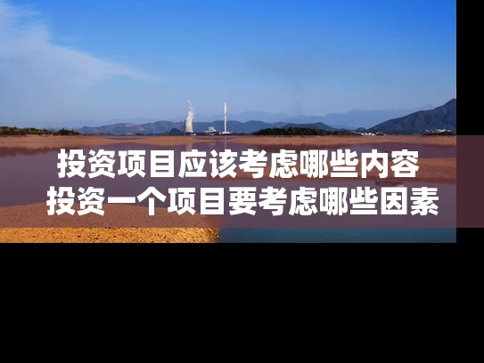 投资项目应该考虑哪些内容 投资一个项目要考虑哪些因素