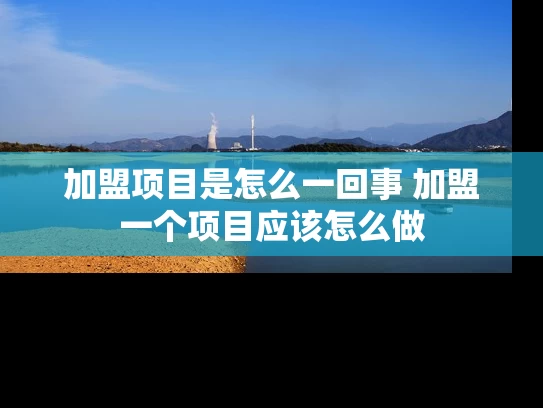 加盟项目是怎么一回事 加盟一个项目应该怎么做