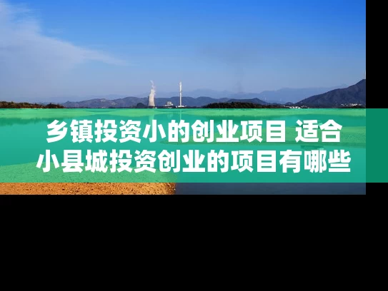 乡镇投资小的创业项目 适合小县城投资创业的项目有哪些