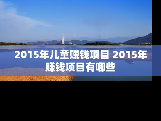 2015年儿童赚钱项目 2015年赚钱项目有哪些