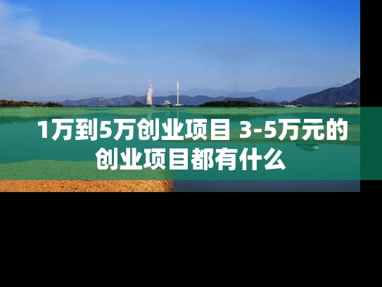 1万到5万创业项目 3-5万元的创业项目都有什么