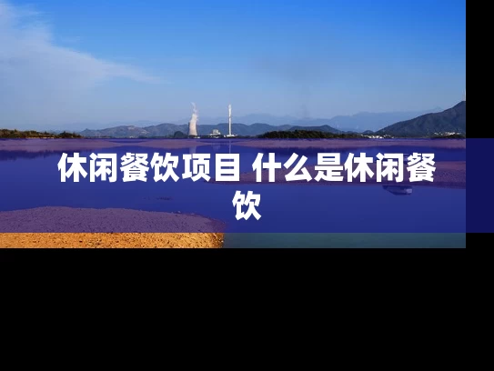 休闲餐饮项目 什么是休闲餐饮