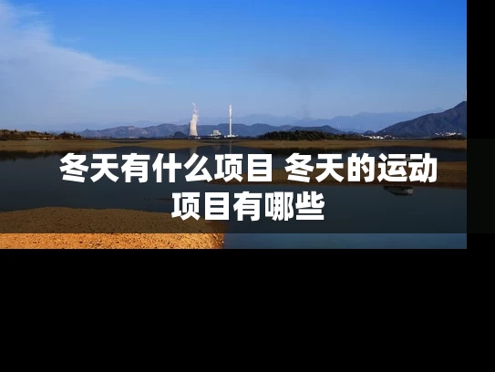 冬天有什么项目 冬天的运动项目有哪些