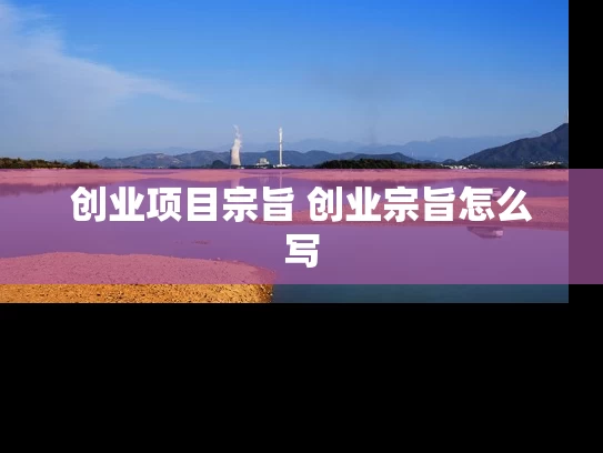 创业项目宗旨 创业宗旨怎么写