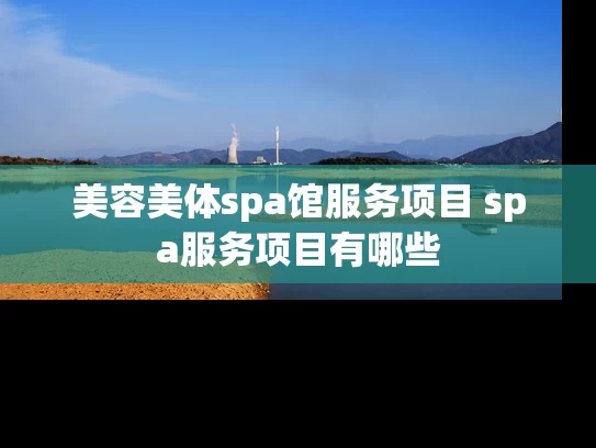 美容美体spa馆服务项目 spa服务项目有哪些