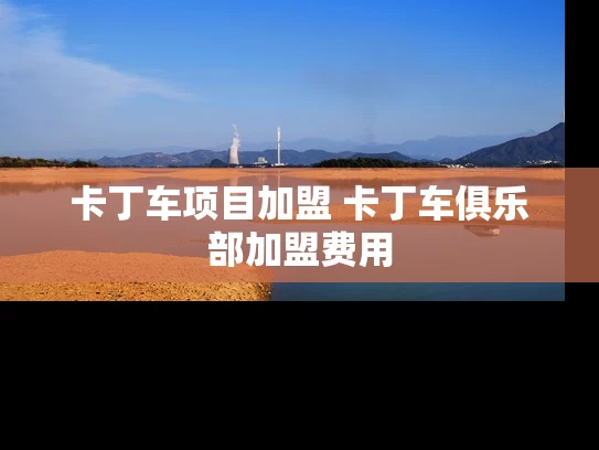 卡丁车项目加盟 卡丁车俱乐部加盟费用
