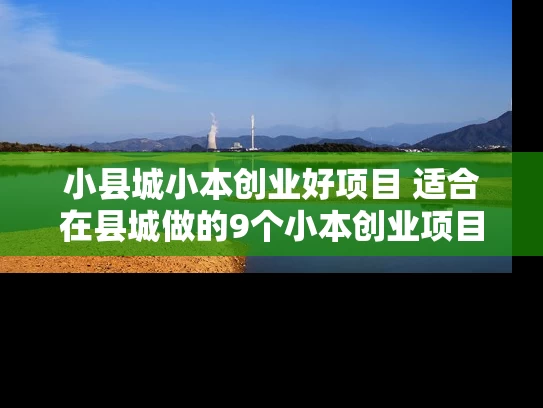 小县城小本创业好项目 适合在县城做的9个小本创业项目