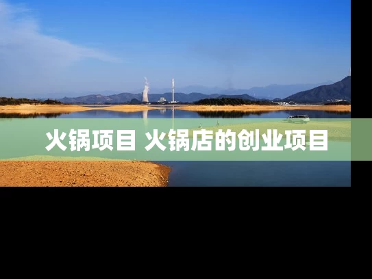 火锅项目 火锅店的创业项目