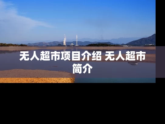 无人超市项目介绍 无人超市简介