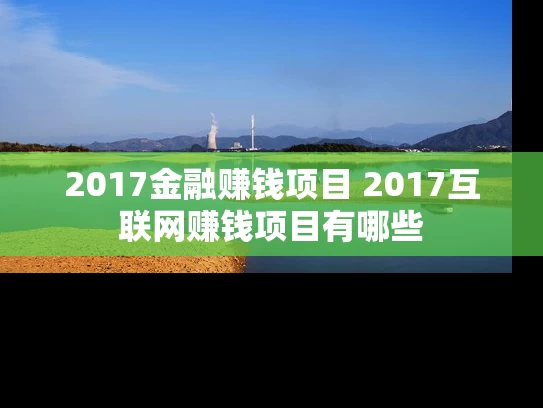 2017金融赚钱项目 2017互联网赚钱项目有哪些