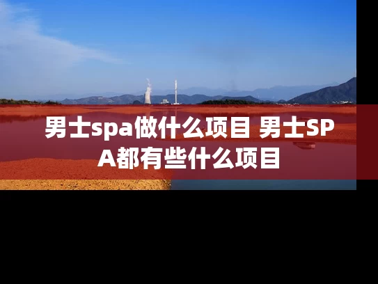 男士spa做什么项目 男士SPA都有些什么项目