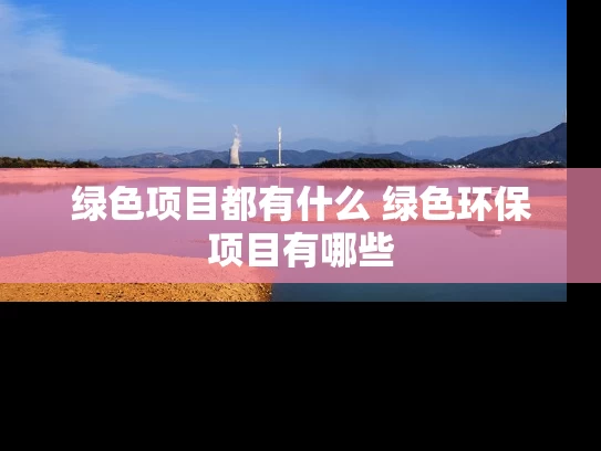 绿色项目都有什么 绿色环保项目有哪些