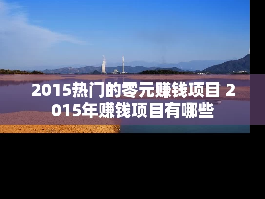 2015热门的零元赚钱项目 2015年赚钱项目有哪些