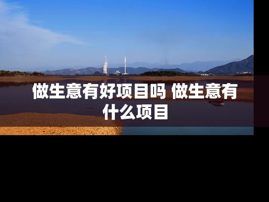 做生意有好项目吗 做生意有什么项目