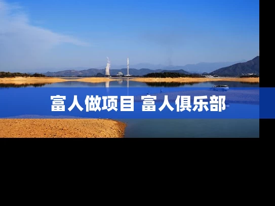 富人做项目 富人俱乐部