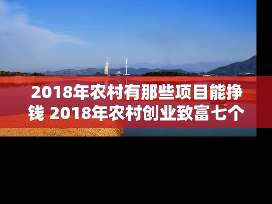 2018年农村有那些项目能挣钱 2018年农村创业致富七个好项目介绍