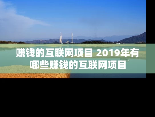 赚钱的互联网项目 2019年有哪些赚钱的互联网项目