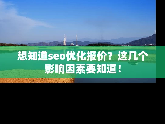想知道seo优化报价？这几个影响因素要知道！