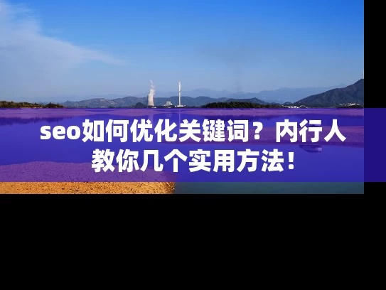 seo如何优化关键词？内行人教你几个实用方法！