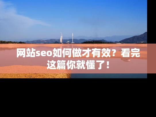 网站seo如何做才有效？看完这篇你就懂了！