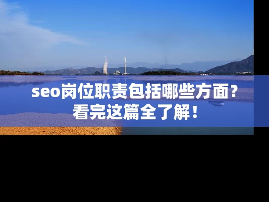 seo岗位职责包括哪些方面？看完这篇全了解！